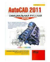 Картинка к книге В. Н. Жарков - AutoCAD 2011: официальная русская версия