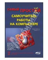 Картинка к книге В. П. Тутаев Г., Р. Прокди И., В. Беззатеев - Самый простой самоучитель работы на компьютере