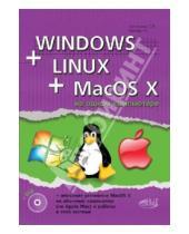 Картинка к книге Г. Р. Прокди П., С. Соломатин - Windows + Linux + MacOS X на одном компьютере (+DVD)