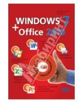 Картинка к книге Г. Р. Прокди П., В. Вишневский - Windows 7 + Office 2010 (+DVD)