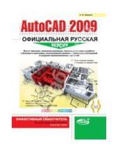 Картинка к книге В. Н. Жарков - AutoCAD 2009. Официальная русская версия. Эффективный самоучитель