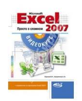 Картинка к книге В. А. Куприянова Н., В. Корнеев - Microsoft Office Excel 2007. Просто о сложном (+CD)