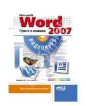 Картинка к книге В. А. Куприянова А., А. Ерофеев - Microsoft Office Word 2007. Просто о сложном (+CD)