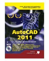 Картинка к книге В. М. Финков Г., Р. Прокди В., Н. Жарков - AutoCAD 2011 (+DVD)