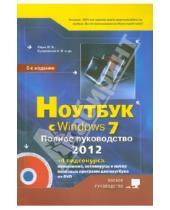 Картинка к книге В. А. Куприянова Г., Р. Прокди В., М. Юдин - Ноутбук с Windows 7. Полное руководство 2012 (+DVD)