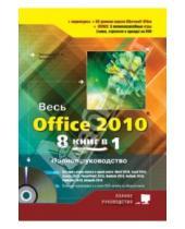 Картинка к книге В. П. Колосков Н., А. Тихомиров Г., Р. Прокди - Весь Office 2010. 8 книг в 1. Полное руководство (+DVD)
