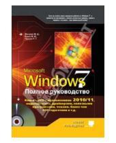 Картинка к книге Полное руководство - Полное руководство Windows 7 (+DVD)