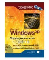 Картинка к книге Д. М. Матвеев В., А. Куприянова В., М. Юдин - Windows XP. Полное руководство 2010 (+DVD)