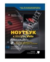 Картинка к книге В. А. Куприянова В., М. Юдин Г., Р. Прокди - Ноутбук с Windows Vista. Полное руководство (+DVD)