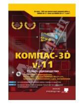Картинка к книге А. М. Минеев Г., Р. Прокди В., Н. Жарков - КОМПАС-3D V11. Полное руководство (+ DVD)