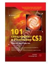 Картинка к книге Т. Волкова - 101 спецэффект в Photoshop CS 3. Полное руководство