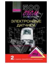 Картинка к книге Петрович Андрей Кашкаров - 500 схем для радиолюбителей. Электронные датчики