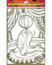 Картинка к книге Чудесные раскраски - Волшебная раскраска "Тюлень в цирке" (1897)