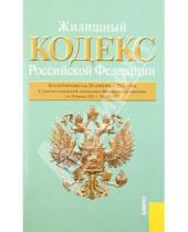 Картинка к книге Кнорус - Жилищный кодекс Российской Федерации по состоянию на 20 сентября 2011 г.