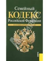 Картинка к книге Кнорус - Семейный кодекс Российской Федерации по состоянию на 20 сентября 2011 г.