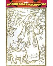 Картинка к книге Чудесные раскраски - Волшебная раскраска "Сестрица Аленушка и братец Иванушка" (1885)
