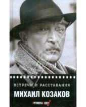 Картинка к книге Михаил Козаков - Встречи и расставания