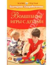 Картинка к книге Евгеньевна Екатерина Скоробогатова - Волшебные игры с детьми