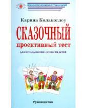 Картинка к книге Карина Колакоглоу - Сказочный проективный тест: Для исследования личности детей