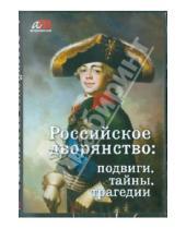 Картинка к книге АстраМедиа - Российское дворянство: подвиги, тайны, трагедии (CD)