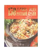 Картинка к книге Харвест - 150 лучших блюд русской кухни