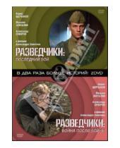 Картинка к книге Александр Замятин - Разведчики (DVD)
