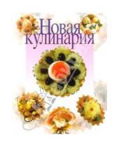 Картинка к книге Цитадель - Новая кулинария.