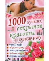Картинка к книге Красота, здоровье - 1000 лучших секретов красоты на скорую руку
