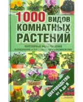 Картинка к книге Всеволодовна Мария Цветкова - 1000 видов комнатных растений. Цветоводство от А до Я