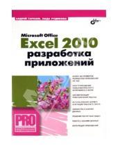 Картинка к книге Владимировна Лада Рудикова Андрей, Гарнаев - Microsoft Office Excel 2010: разработка приложений (+CD)
