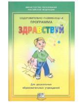 Картинка к книге Л. М. Лазарев - Оздоровительно-развивающая программа "Здравствуй!" для дошкольных образовательных учреждений