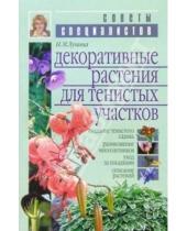 Картинка к книге Михайловна Наталья Лунина - Декоративные растения для тенистых участков