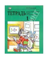 Картинка к книге Наумовна Виктория Рудницкая - Тетрадь для контрольных работ по математике. 1 класс