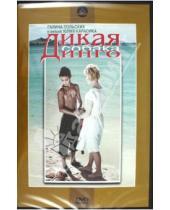 Картинка к книге Ю. Карасик - Дикая собака динго (DVD)
