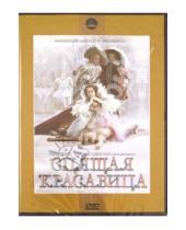 Картинка к книге Константин Сергеев Аполлинарий, Дудко - Спящая красавица (DVD)