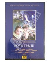 Картинка к книге Владимир Меньшов - Розыгрыш (DVD)