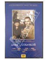 Картинка к книге Иосиф Хейфиц - Дама с собачкой (DVD)