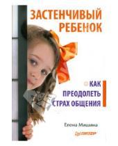 Картинка к книге Елена Мишина - Застенчивый ребенок