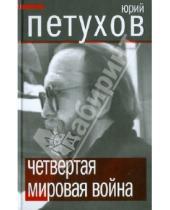 Картинка к книге Дмитриевич Юрий Петухов - Четвертая мировая война