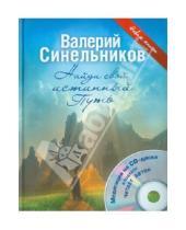 Картинка к книге Владимирович Валерий Синельников - Найди свой истинный Путь (+CD)