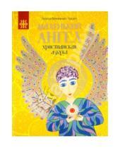 Картинка к книге Невена Витошевич-Чеклич - Маленький ангел: христианская азбука