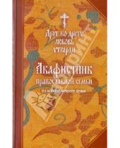 Картинка к книге Сатисъ - Акафистник православной семьи на всякую потребу души