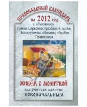 Картинка к книге Ковчег - 2012 Православный календарь "Живём с молитвой"