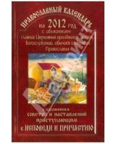 Картинка к книге Ковчег - 2012 Православный календарь с изложением советов и наставлений приступающим к исповеди и причастию