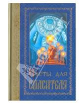 Картинка к книге Белорусский Экзархат - Цветы для Спасителя