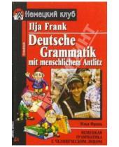 Картинка к книге Илья Франк - Немецкая грамматика с человеческим лицом
