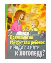 Картинка к книге Евнгеньевна Ольга Грибова - Правильно ли говорит ваш ребенок и надо ли идти к логопеду?