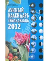 Картинка к книге Лана Шошина Анна, Красавцева - Лунный календарь земледельца на 2012 год