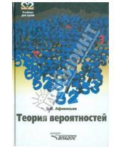 Картинка к книге Владимир Афанасьев - Теория вероятностей