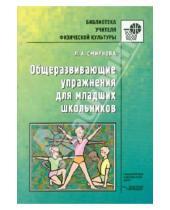 Картинка к книге Александровна Людмила Смирнова - Общеразвивающие упражнения для младших школьников